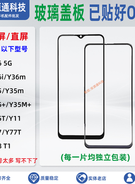 适用vivo Y36i 5G Y36m Y35M+ Y55T Y11 T1 Y78 Y77T外屏玻璃盖板