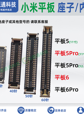 适用小米平板5Pro Pad6Pro屏幕内联显示座子主板排线尾插小板卡扣