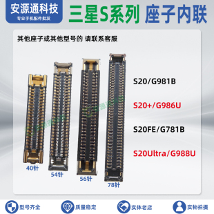 适用三星S20+ FE S20ultra屏幕显示座子天线信号排线尾插小板内联