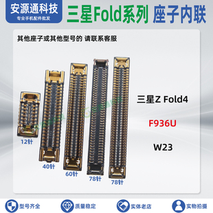 适用三星Z fold4 w23 F936U显示转轴排线座 信号尾插小板内屏内联