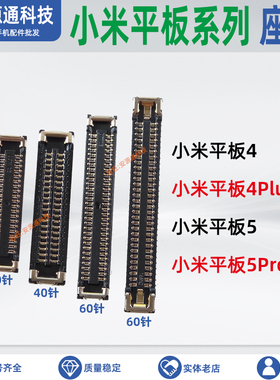 适用小米平板5 Pad5Pro主板显示座连接尾插小板4Plus屏幕排线座子