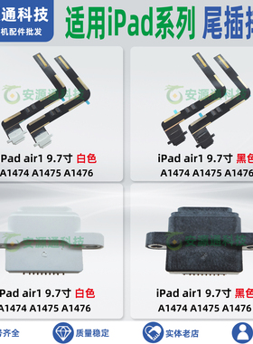 适用iPadair1 9.7寸 A1474 A1475 A1476 尾插排线 电源孔充电接口
