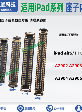 适用iPad air6 A2902 A2903 A2904 A2906 显示座屏幕排线座触摸座