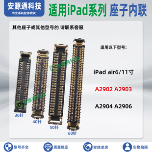 适用iPad air6 A2902 A2903 A2904 A2906 屏幕排线座显示座触摸座