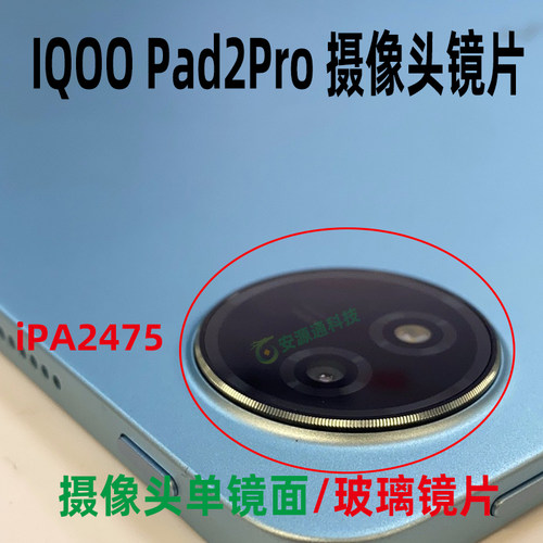 IQOOPad2ProiPA2475镜片镜面