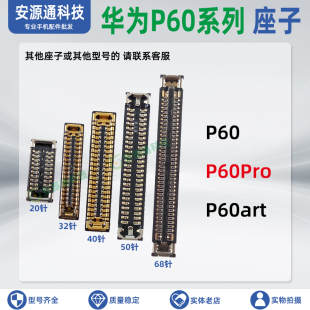 适用华为P60Pro 屏幕总成内联显示座主板排线尾插小板座子 P60art