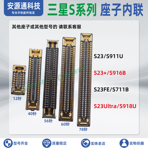 适用三星S23Ultra + S23FE屏幕座显示座子主板排线内联尾插小板扣