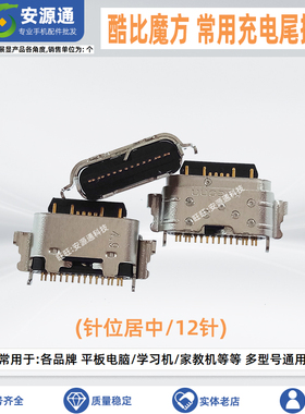 适用酷比魔方iplay40H T1021 IPlay20S 8Pro 8T type-c尾插充电口