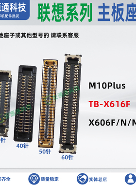 适用联想M10Plus X606N M TB-X616F屏幕排线座显示座尾插小板内联