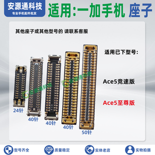 适用一加Ace5竞速版 至尊版 屏幕座显示座子主板排线座尾插小板座