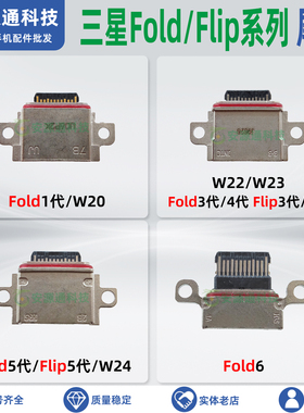 适用三星Z Fold5 Flip4代 1代2代3代6代 Fold7手机尾插小板充电口