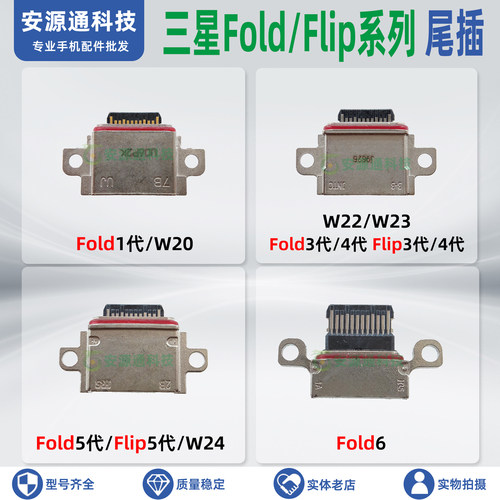 适用三星Fold/Flip折叠屏尾插