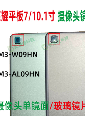 适用荣耀平板7 Pad7 AGM3-W09HN AL09HN 镜框玻璃镜面 摄像头镜片