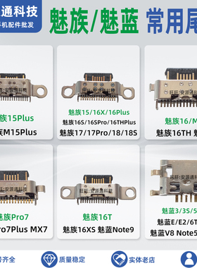 尾插 手机充电口 USB接口适用魅族17pro M15 pro7 16th plus 16X