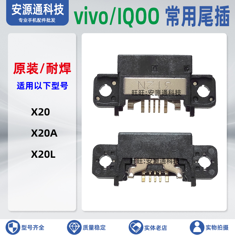 USB充电接口手机尾插接头适用VIVO X20尾插 X20A X20L X20plus-封面