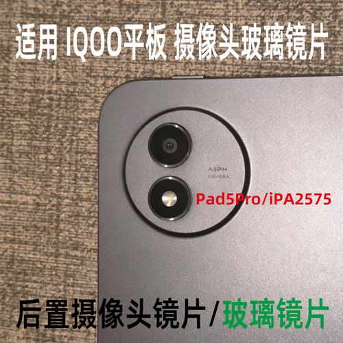 适用vivo IQOOPad5Pro iPA2575 后置摄像头镜片后盖镜框玻璃镜面