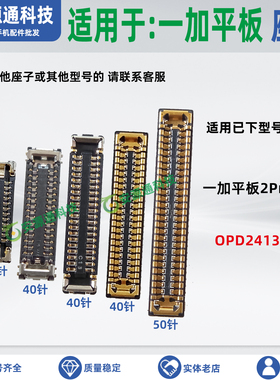 适用一加平板2Pro OPD2413 屏幕显示座子主板排线座 尾插小板内联