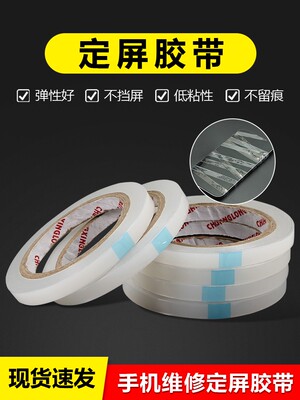 定屏胶带修复屏幕保压捆绑胶带