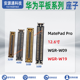 适用华为MatePadPro WGR-W09 W19 显示座子 屏幕排线尾插小板内联