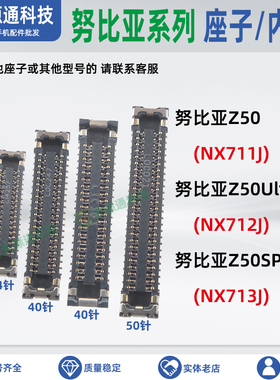 努比亚Z50SPro Z50Ultra屏幕排线座显示座子电池尾插卡槽小板内联