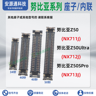 努比亚Z50SPro Z50Ultra屏幕排线座显示座子电池尾插卡槽小板内联