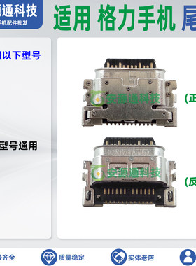 适用格力手机尾插小板充电接口