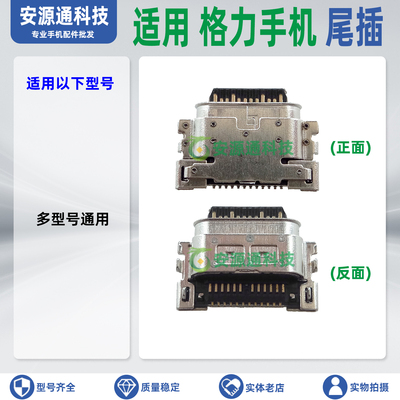 适用格力手机尾插小板充电接口