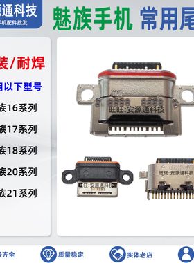 适用魅族21Note 20Pro 18S 17Pro 16XS 20INFINITY手机尾插充电口