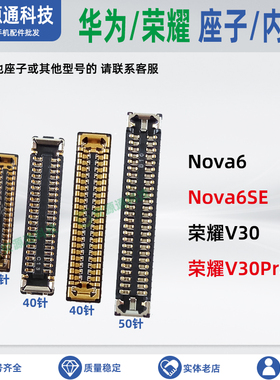 适用华为NOVA6SE 显示座子荣耀V30 pro 屏幕总成座主板尾插排线座