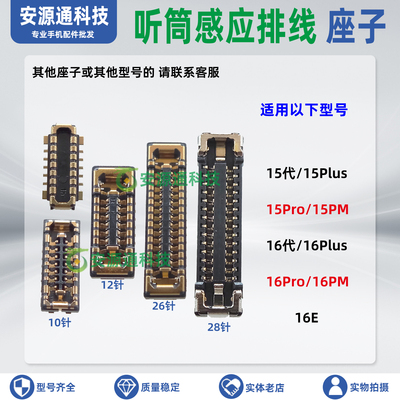 适用苹果16Promax感应排线座16代16PM 16E 15Plus 光感总成听筒座