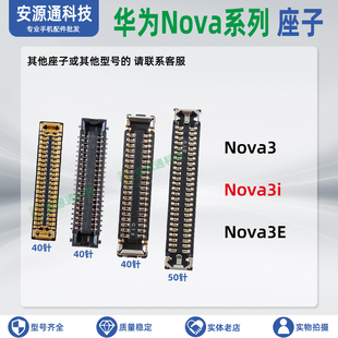 适用华为NOVA3主板显示座NOVA3i 尾插内联排线扣NOVA3E指纹座触片