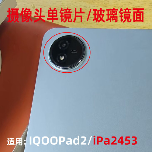 适用IQOOPad2 iPa2453 后置大摄像头镜片 后盖外壳镜框单玻璃镜面