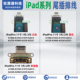 A1980 一代 A1934 A1979 尾插排线充电口 适用iPadPro A2013 11寸