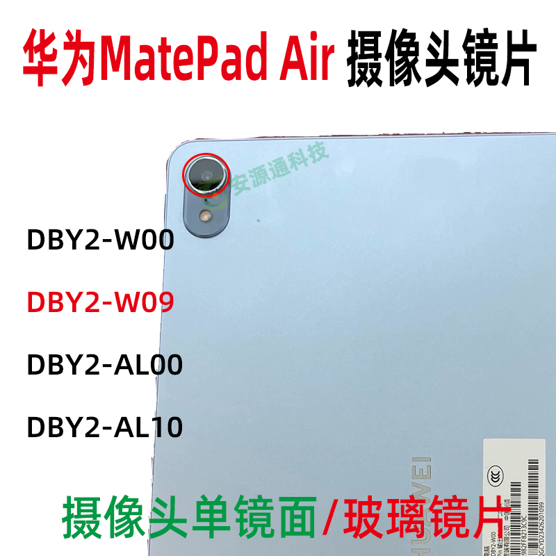 适用华为平板MatePad air DBY2-W00 AL09 10 摄像头镜片 玻璃镜面