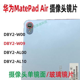 W00 DBY2 AL09 玻璃镜面 适用华为平板MatePad 摄像头镜片 air