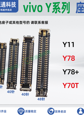 适用vivo Y78+ Y11 Y70T屏幕座主板内联显示座子排线尾插小板卡扣