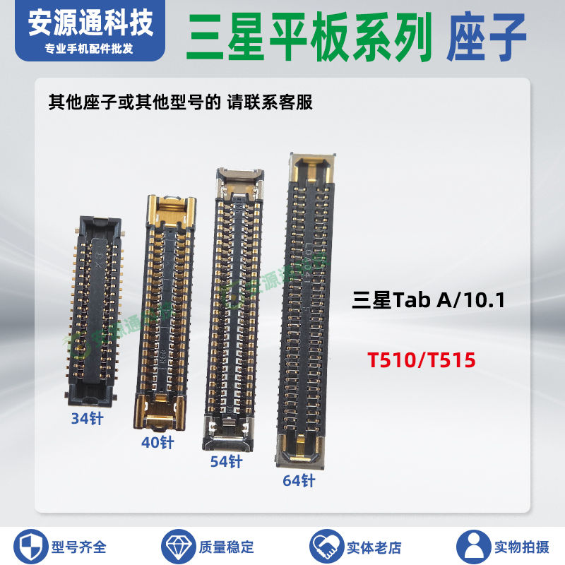 三星平板TabT510T515排线座子