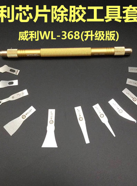 威利CPU撬刀BGA芯片维修拆解工具拆芯片除黑胶刮焊盘清边胶分层刀