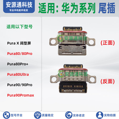 适用华为Pura90Promax P80Pro+ 80Ultra PuraXMax 尾插小板充电口