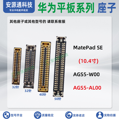 华为MatePadSE显示座子排线底座
