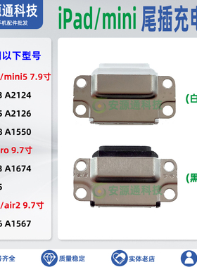 适用iPad6 iPadair2 mini4尾插 A1566 A1567 USB充电插口数据接口