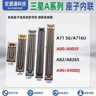 适用三星A80 A82 A71 5G A90显示座液晶屏幕信号排线扣尾插小板座