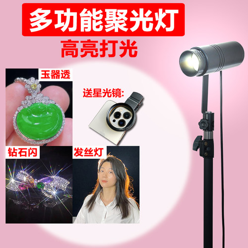 影达视珠宝玉器首饰聚光直播灯发丝补光灯背景打光灯逆光轮廓射灯