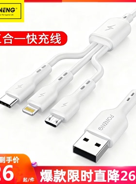 Foneng蜂能一拖三3A白色快充数据线大扁口Type-C安卓Lightning数据线老安卓牙齿线车载线直插式三合一充电线