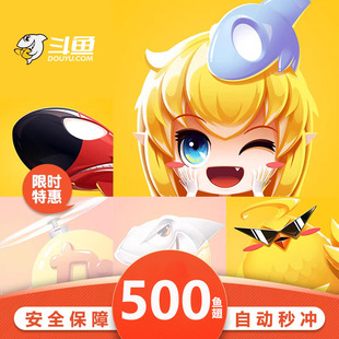 斗魚直播 安全秒到賬 充值斗魚tv500魚翅自動(dòng)充值 斗魚TV魚翅500元