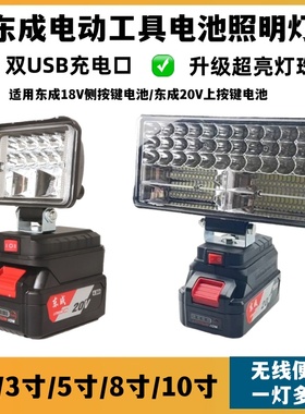 东成款电动工具锂电池18V20V工作灯照明灯led户外工地维修应急灯