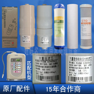 邦侬好美电解水机内置活性炭滤芯和好美中空超滤前置滤芯