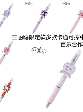 三丽鸥官网限定款日本sanrio百乐合作款frixion ball knock可擦笔