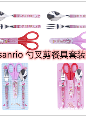 Sanrio三丽鸥kittty melody叉勺子小剪刀儿童开学便携餐具套装