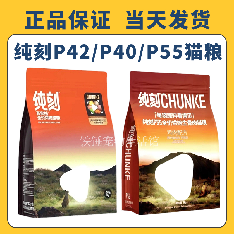 纯刻烘焙猫粮P40幼猫P42全价P55生骨肉鲜肉低温低敏增肥发腮1kg